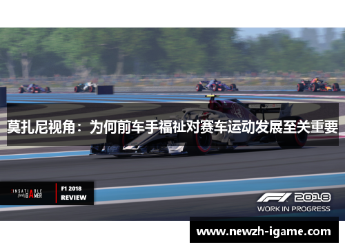 莫扎尼视角:为何前车手福祉对赛车运动发展至关重要