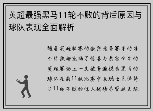 英超最强黑马11轮不败的背后原因与球队表现全面解析