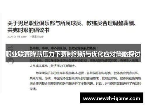 职业联赛降薪压力下赛制创新与优化应对策略探讨