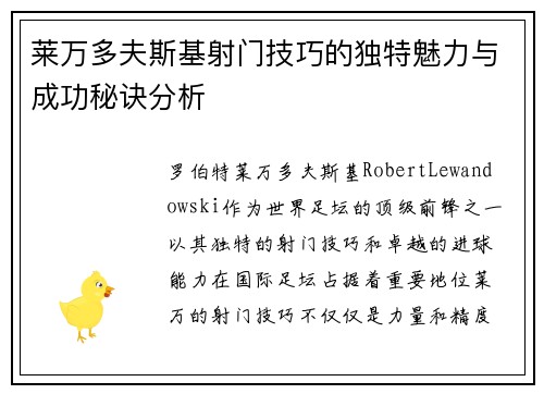 莱万多夫斯基射门技巧的独特魅力与成功秘诀分析