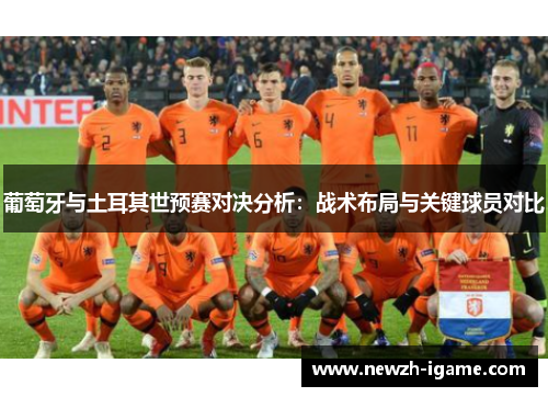 葡萄牙与土耳其世预赛对决分析:战术布局与关键球员对比