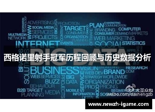 西格诺里射手冠军历程回顾与历史数据分析