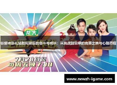 谷爱凌崇礼站胜利背后的奋斗与成长：从挑战到荣耀的竞赛之旅与心路历程