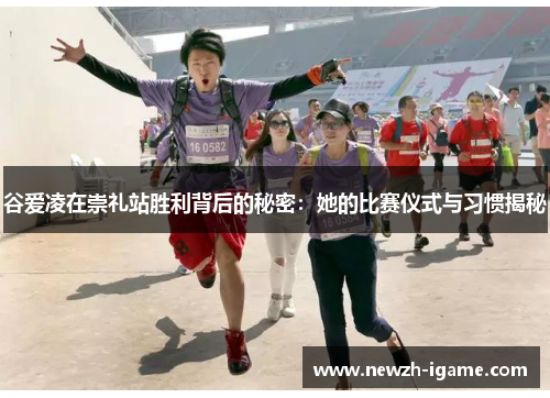 谷爱凌在崇礼站胜利背后的秘密：她的比赛仪式与习惯揭秘