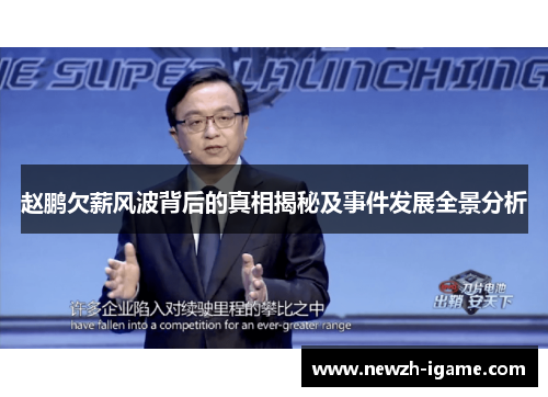 赵鹏欠薪风波背后的真相揭秘及事件发展全景分析 赵鹏欠薪风波背后的真相揭秘及事件发展全景分析