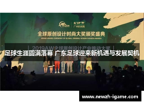 足球生涯圆满落幕 广东足球迎来新机遇与发展契机