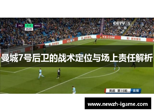 曼城7号后卫的战术定位与场上责任解析 曼城7号后卫的战术定位与场上责任解析