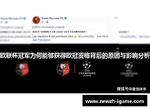 欧联杯冠军为何能够获得欧冠资格背后的原因与影响分析 欧联杯冠军为何能够获得欧冠资格背后的原因与影响分析