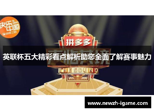 英联杯五大精彩看点解析助您全面了解赛事魅力 英联杯五大精彩看点解析助您全面了解赛事魅力