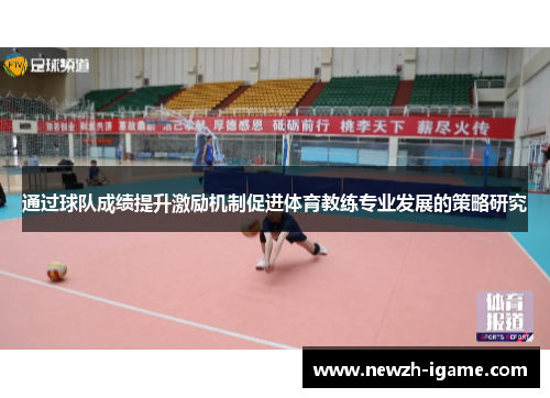 通过球队成绩提升激励机制促进体育教练专业发展的策略研究