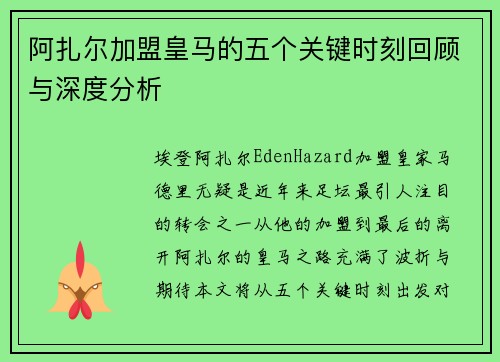 阿扎尔加盟皇马的五个关键时刻回顾与深度分析