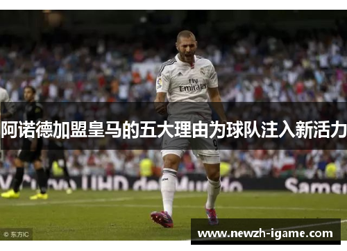 阿诺德加盟皇马的五大理由为球队注入新活力 阿诺德加盟皇马的五大理由为球队注入新活力