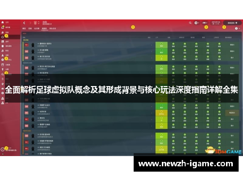 全面解析足球虚拟队概念及其形成背景与核心玩法深度指南详解全集 全面解析足球虚拟队概念及其形成背景与核心玩法深度指南详解全集