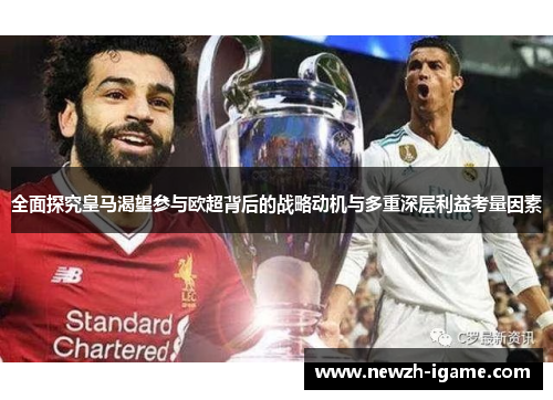 全面探究皇马渴望参与欧超背后的战略动机与多重深层利益考量因素 全面探究皇马渴望参与欧超背后的战略动机与多重深层利益考量因素