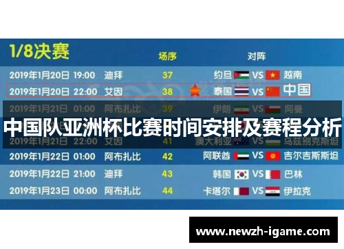 中国队亚洲杯比赛时间安排及赛程分析 中国队亚洲杯比赛时间安排及赛程分析