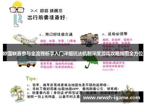 欧国联赛参与全流程新手入门详细玩法机制深度游戏攻略指南全方位