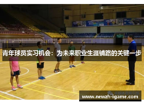 青年球员实习机会：为未来职业生涯铺路的关键一步