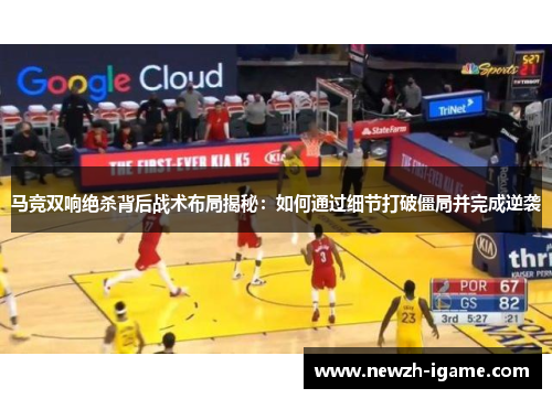 马竞双响绝杀背后战术布局揭秘：如何通过细节打破僵局并完成逆袭