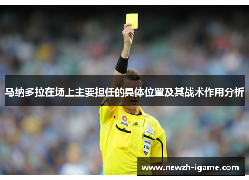 马纳多拉在场上主要担任的具体位置及其战术作用分析