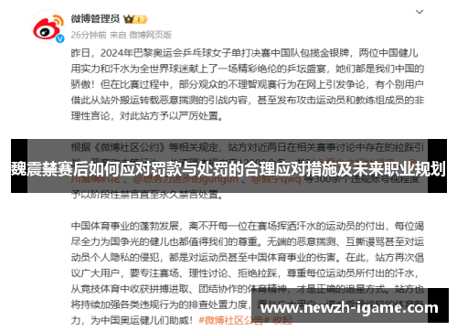 魏震禁赛后如何应对罚款与处罚的合理应对措施及未来职业规划