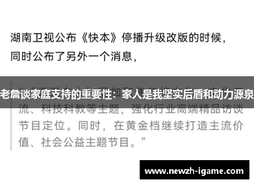 老詹谈家庭支持的重要性:家人是我坚实后盾和动力源泉 老詹谈家庭支持的重要性:家人是我坚实后盾和动力源泉