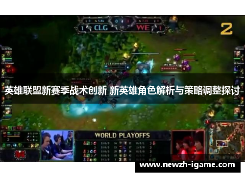 英雄联盟新赛季战术创新 新英雄角色解析与策略调整探讨