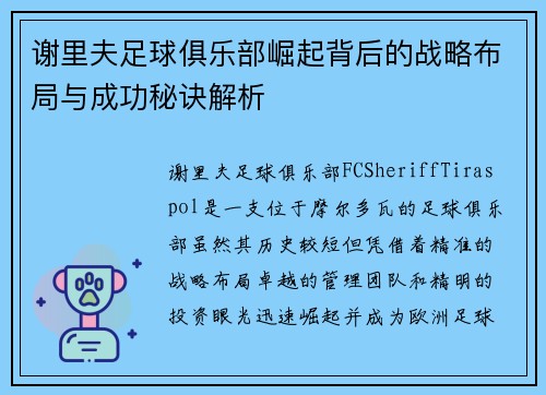 谢里夫足球俱乐部崛起背后的战略布局与成功秘诀解析