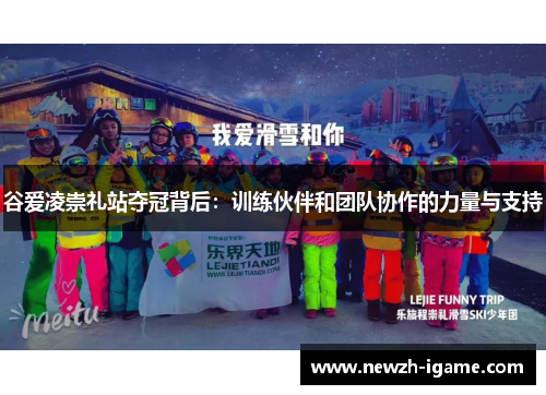 谷爱凌崇礼站夺冠背后：训练伙伴和团队协作的力量与支持