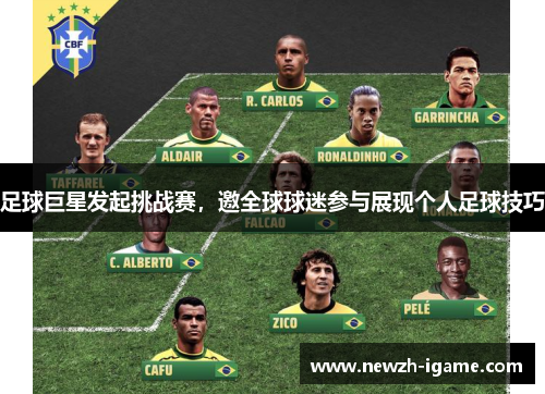 足球巨星发起挑战赛，邀全球球迷参与展现个人足球技巧