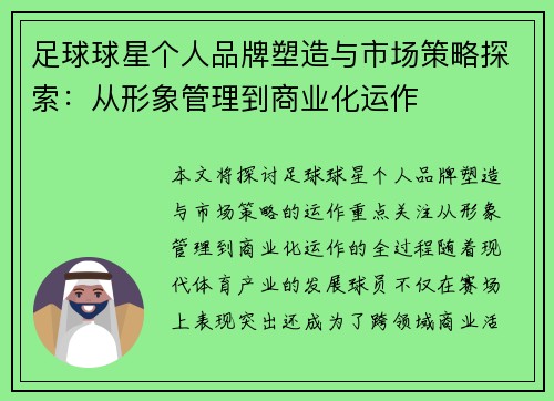 足球球星个人品牌塑造与市场策略探索：从形象管理到商业化运作
