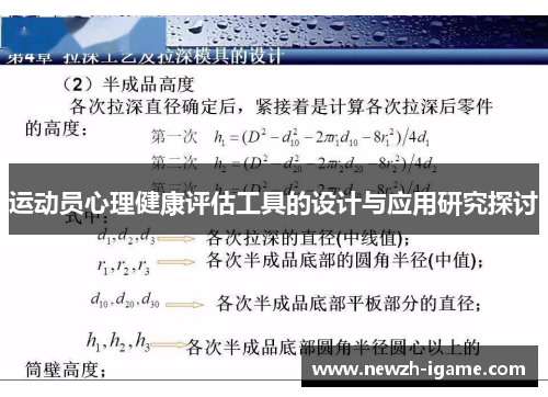 运动员心理健康评估工具的设计与应用研究探讨 运动员心理健康评估工具的设计与应用研究探讨