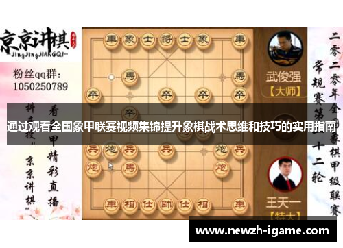 通过观看全国象甲联赛视频集锦提升象棋战术思维和技巧的实用指南