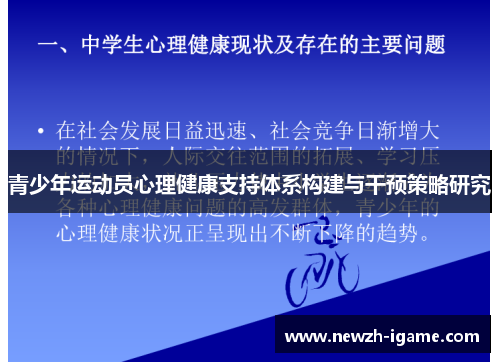 青少年运动员心理健康支持体系构建与干预策略研究