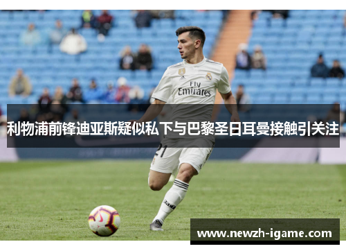 利物浦前锋迪亚斯疑似私下与巴黎圣日耳曼接触引关注