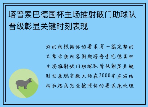 塔普索巴德国杯主场推射破门助球队晋级彰显关键时刻表现