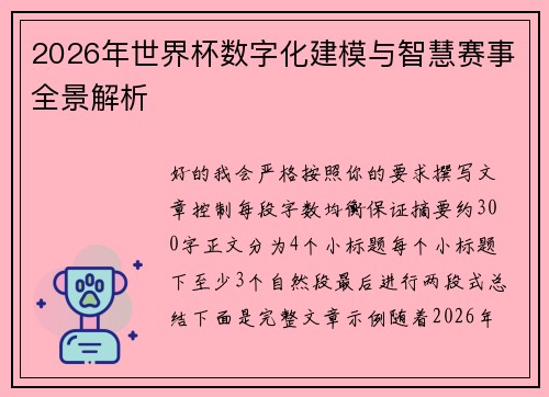 2026年世界杯数字化建模与智慧赛事全景解析