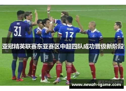 亚冠精英联赛东亚赛区中超四队成功晋级新阶段