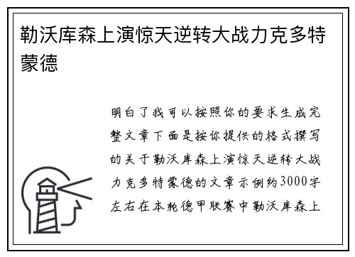 勒沃库森上演惊天逆转大战力克多特蒙德