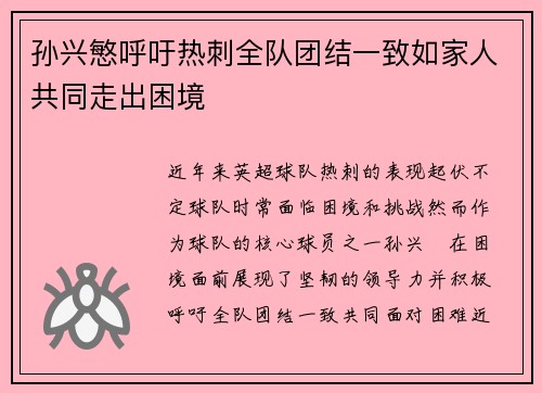 孙兴慜呼吁热刺全队团结一致如家人共同走出困境