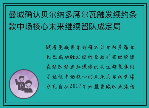 曼城确认贝尔纳多席尔瓦触发续约条款中场核心未来继续留队成定局