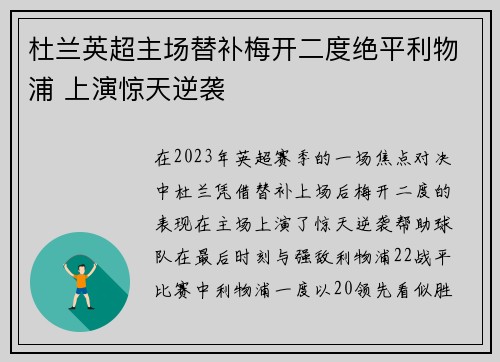 杜兰英超主场替补梅开二度绝平利物浦 上演惊天逆袭