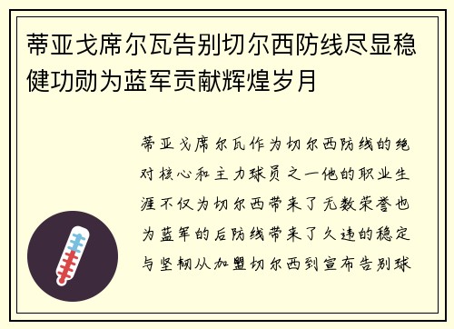 蒂亚戈席尔瓦告别切尔西防线尽显稳健功勋为蓝军贡献辉煌岁月