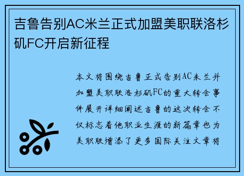 吉鲁告别AC米兰正式加盟美职联洛杉矶FC开启新征程 吉鲁告别AC米兰正式加盟美职联洛杉矶FC开启新征程