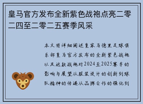 皇马官方发布全新紫色战袍点亮二零二四至二零二五赛季风采 皇马官方发布全新紫色战袍点亮二零二四至二零二五赛季风采