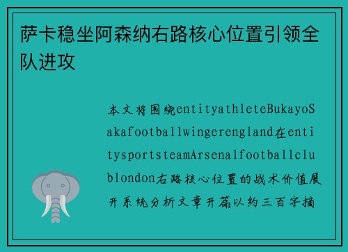 萨卡稳坐阿森纳右路核心位置引领全队进攻 萨卡稳坐阿森纳右路核心位置引领全队进攻