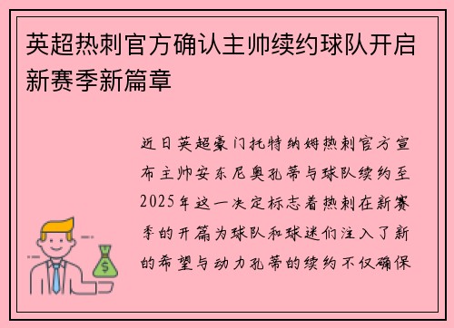 英超热刺官方确认主帅续约球队开启新赛季新篇章 英超热刺官方确认主帅续约球队开启新赛季新篇章