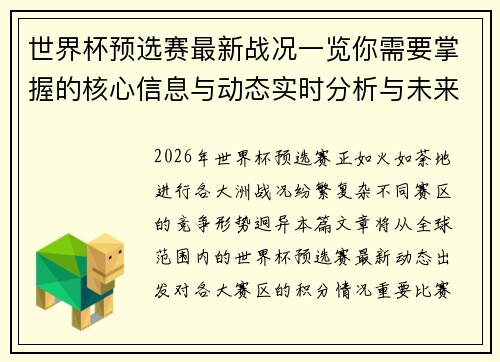 世界杯预选赛最新战况一览你需要掌握的核心信息与动态实时分析与未来展望 世界杯预选赛最新战况一览你需要掌握的核心信息与动态实时分析与未来展望