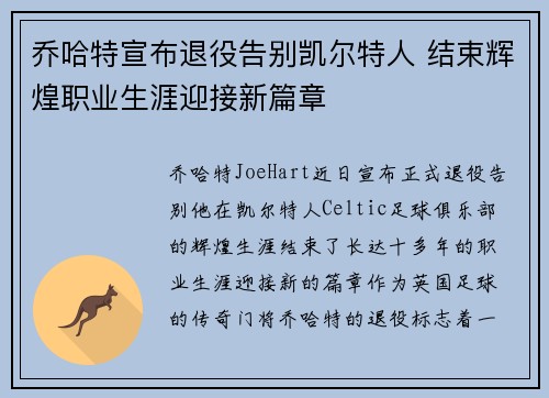 乔哈特宣布退役告别凯尔特人 结束辉煌职业生涯迎接新篇章 乔哈特宣布退役告别凯尔特人 结束辉煌职业生涯迎接新篇章