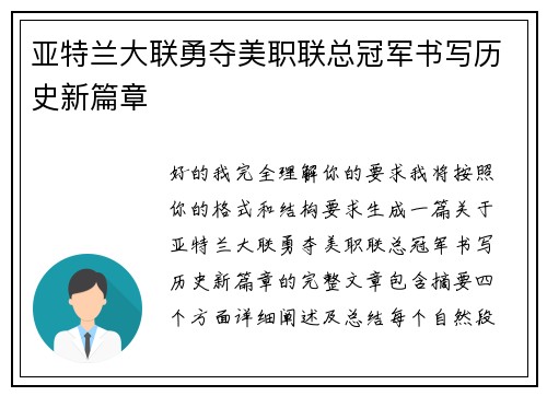 亚特兰大联勇夺美职联总冠军书写历史新篇章 亚特兰大联勇夺美职联总冠军书写历史新篇章