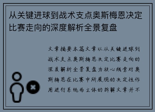 从关键进球到战术支点奥斯梅恩决定比赛走向的深度解析全景复盘 从关键进球到战术支点奥斯梅恩决定比赛走向的深度解析全景复盘
